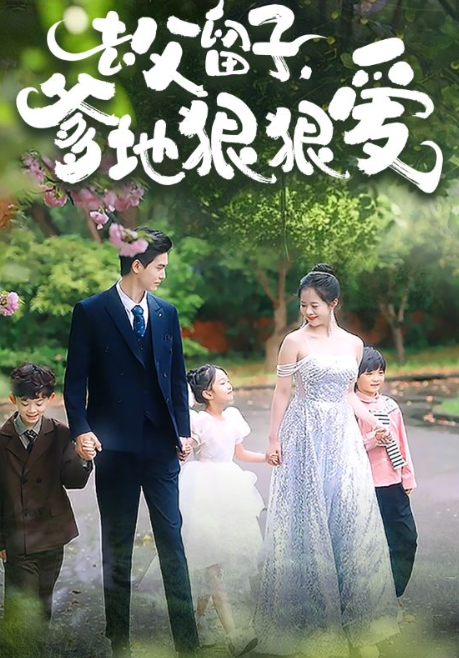 短剧《去父留子，爹地狠狠爱（74集全）》夸克网盘资源免费观看  第1张