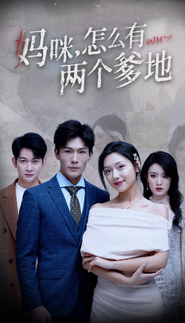 短剧《妈咪，怎么有两个爹地（70集全）》夸克网盘资源免费观看  第1张