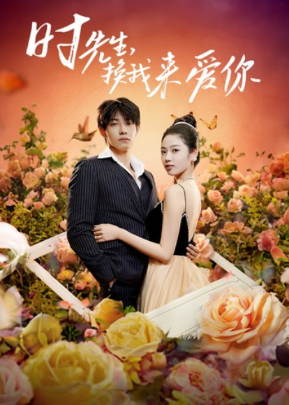 短剧《时先生，换我来爱你（97集全）》夸克网盘资源免费观看  第1张