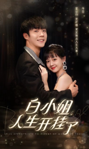短剧《白小姐人生开挂了（今日意悔婚）67集全》夸克网盘资源免费观看  第1张