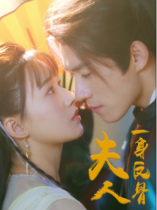 短剧《夫人一身反骨（65集全）》夸克网盘资源免费观看  第1张