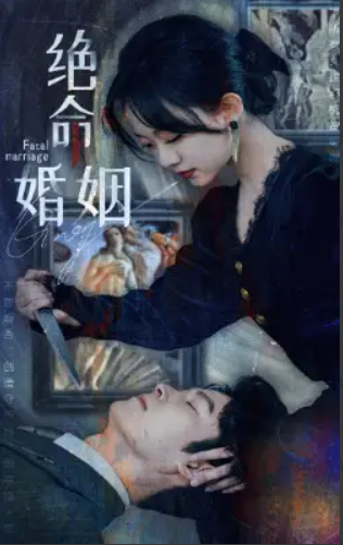 短剧《绝命婚姻（90集全）侯呈玥》夸克网盘资源免费观看  第1张