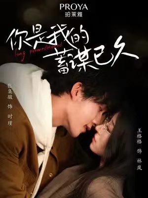 短剧《你是我的蓄谋已久》夸克网盘资源免费观看  第1张
