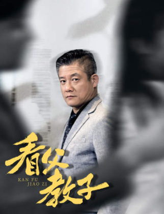 短剧《看父教子（80集全）》夸克网盘资源免费观看  第1张
