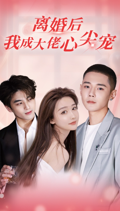 短剧《离婚后我成大佬心尖宠（95集全）》夸克网盘资源免费观看  第1张