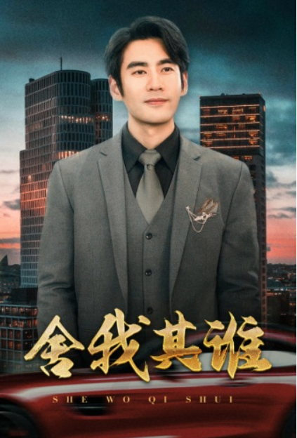 短剧《舍我其谁（80集全）》夸克网盘资源免费观看  第1张