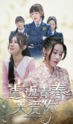 短剧《重返青春来爱你（75集全）》夸克网盘资源免费观看  第1张