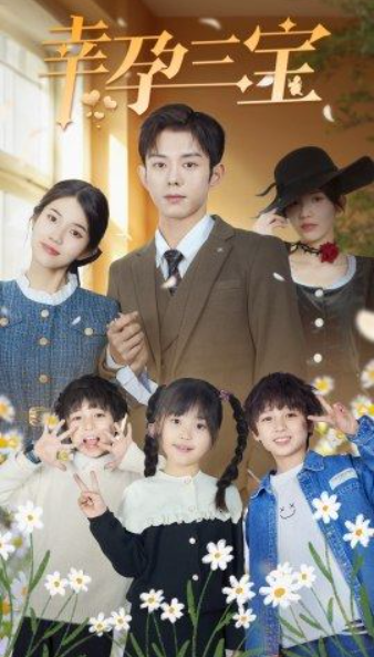短剧《幸孕三宝（92集全）》夸克网盘资源免费观看  第1张
