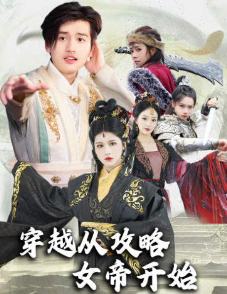 短剧《穿越从攻略女帝开始(堕落女儿国，我是圣子)天降女儿国（圣子驾到）82集全》夸克网盘资源免费观看  第1张