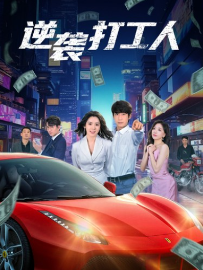 短剧《新版：逆袭打工人（觉醒医皇神瞳）90集全》夸克网盘资源免费观看  第1张