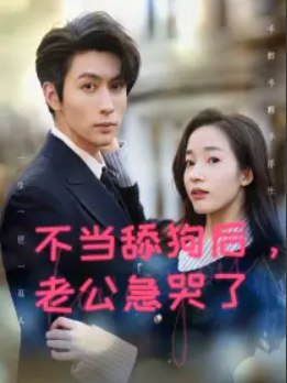 短剧《不当舔狗后，老公急哭了（69集全）》夸克网盘资源免费观看  第1张