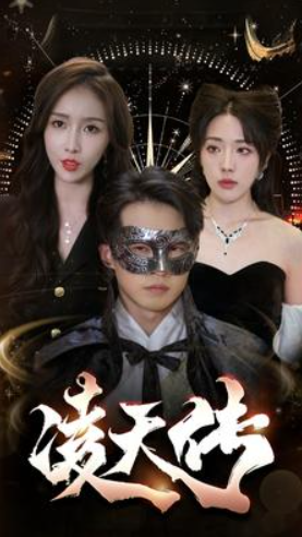 短剧《凌天传（96集全)》夸克网盘资源免费观看  第1张