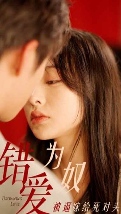 短剧《错爱为奴被逼嫁给死对头（91集全）》夸克网盘资源免费观看  第1张