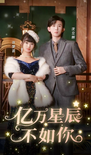 短剧《亿万星辰不如你（100集全）》夸克网盘资源免费观看  第1张