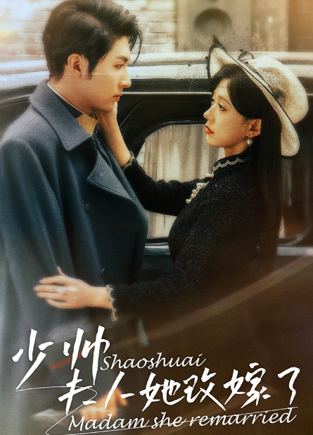 短剧《少帅，夫人她改嫁了（71集全）柴慧欣》夸克网盘资源免费观看  第1张