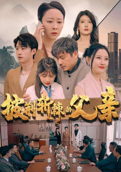 短剧《披荆斩棘的父亲（81集全）尹竹》夸克网盘资源免费观看  第1张