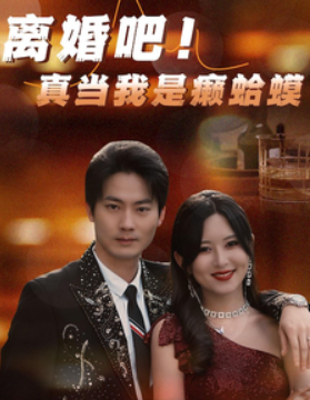 短剧《离婚吧！真当我是癞蛤蟆（80集全）》夸克网盘资源免费观看  第1张