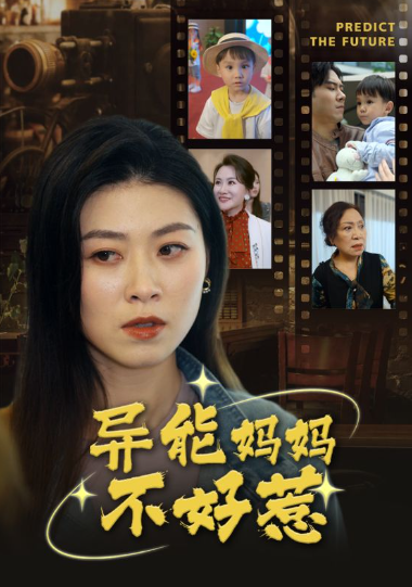 短剧《异能妈妈不好惹（我妈妈能预知未来）61集全》夸克网盘资源免费观看  第1张