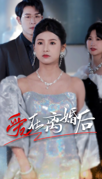 短剧《爱在离婚后（72集全）》夸克网盘资源免费观看  第1张