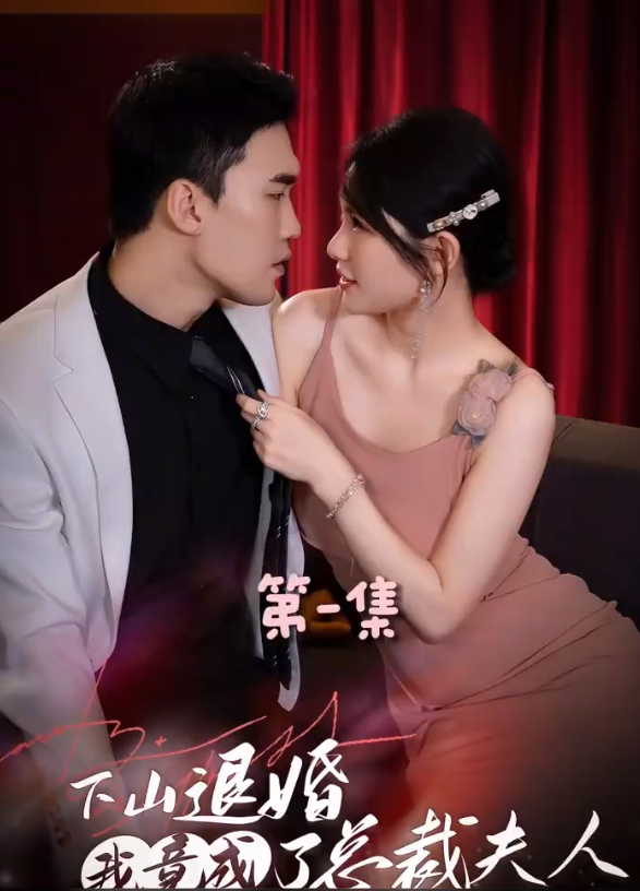 短剧《下山退婚，我竟成了总裁夫人（90集全）》夸克网盘资源免费观看  第1张