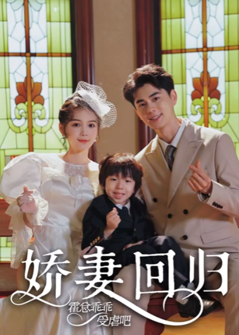 短剧《娇妻回归：霍总乖乖受虐（78集全）》夸克网盘资源免费观看  第1张