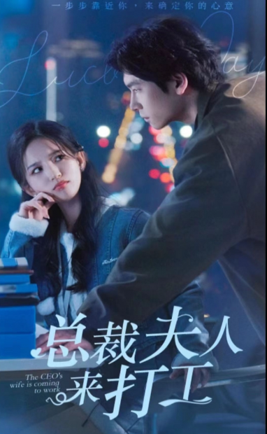 短剧《总裁夫人来打工（100集全）》夸克网盘资源免费观看  第1张