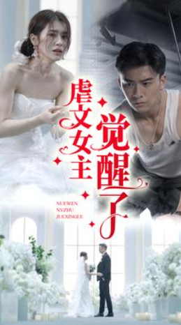 短剧《虐文女主觉醒了（81集全）林七月》夸克网盘资源免费观看  第1张