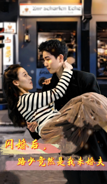 短剧《闪婚后，路少竟然是我未婚夫（76集全）》夸克网盘资源免费观看  第1张
