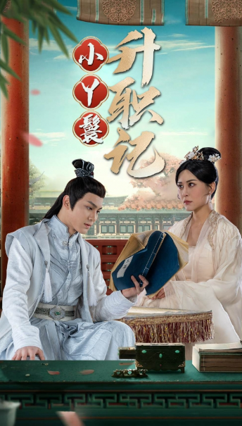 短剧《小丫鬟升职记（100集全）》夸克网盘资源免费观看  第1张