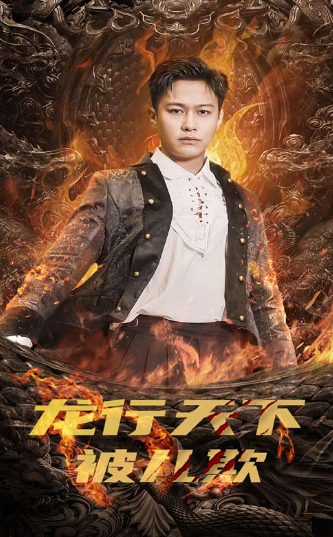 短剧《龙行天下被儿欺（祖龙）85集全》夸克网盘资源免费观看  第1张