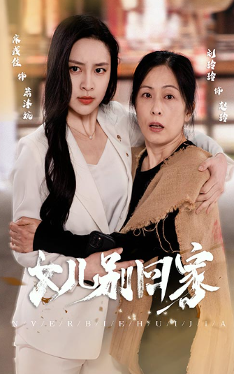 短剧《女儿别回家（68集全）》夸克网盘资源免费观看  第1张
