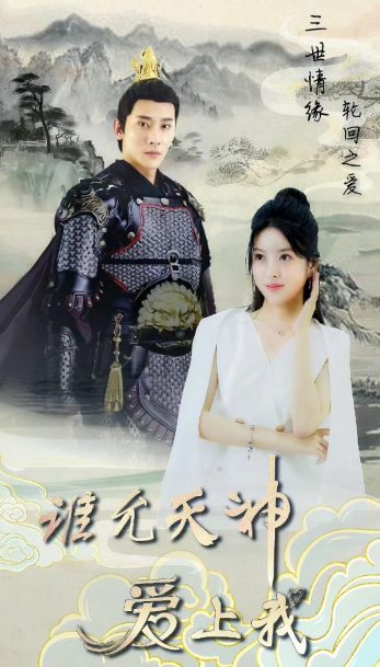 短剧《三世情缘轮回之爱（谁允天神爱上我）78集全》夸克网盘资源免费观看  第1张