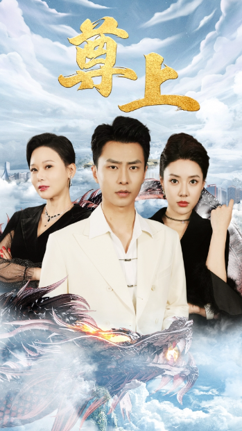 短剧《新版：尊上(永生)（89集全）路文卓》夸克网盘资源免费观看  第1张