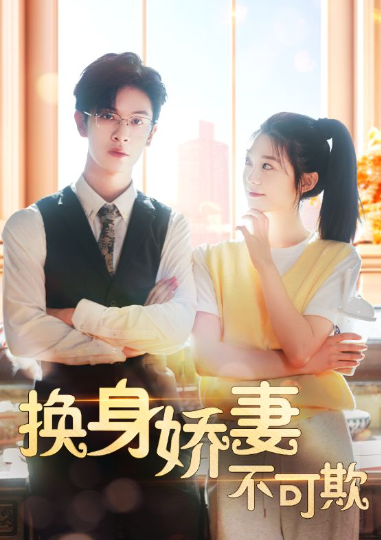 短剧《换身娇妻不可欺（98集全）》夸克网盘资源免费观看  第1张