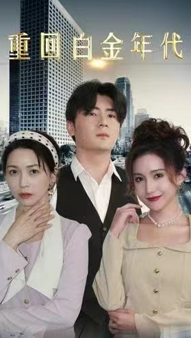 短剧《重回白金年代（95集全）》夸克网盘资源免费观看  第1张