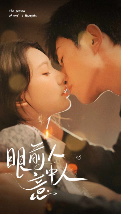 短剧《眼前人意中人（71集全）》夸克网盘资源免费观看  第1张