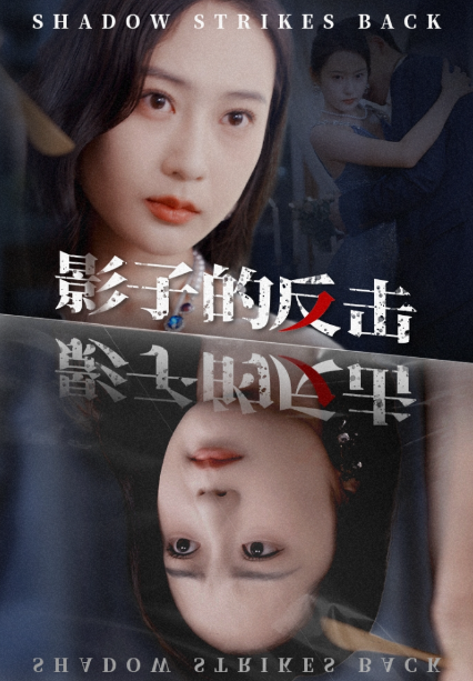短剧《影子的反击（31集全）》夸克网盘资源免费观看  第1张
