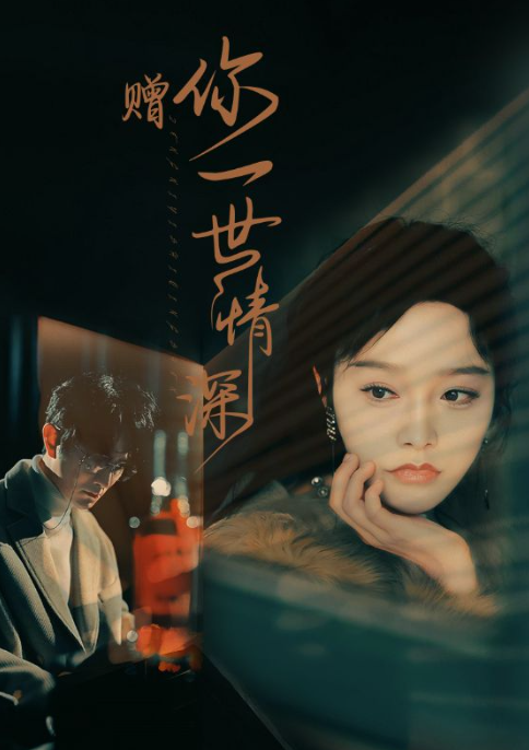 短剧《赠你一世情深（63集全）李胜楠》夸克网盘资源免费观看  第1张