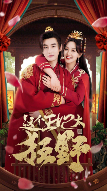 短剧《这个王妃太狂野（这个王妃超凶猛）99集全》夸克网盘资源免费观看  第1张