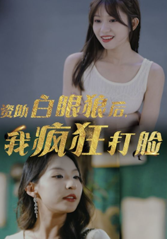 短剧《资助白眼狼后，我疯狂打脸（15集全）》夸克网盘资源免费观看  第1张