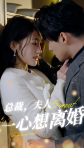短剧《总裁，夫人一心想离婚（87集全）》夸克网盘资源免费观看  第1张