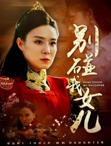短剧《别碰我女儿（70集全）》夸克网盘资源免费观看  第1张