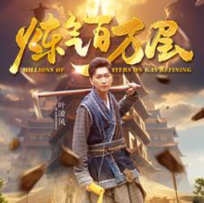 短剧《炼气百万层(80集全）》夸克网盘资源免费观看  第1张