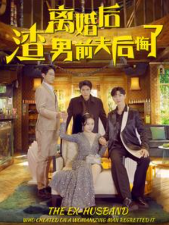 短剧《离婚后渣男前夫后悔了（80集全）》夸克网盘资源免费观看  第1张