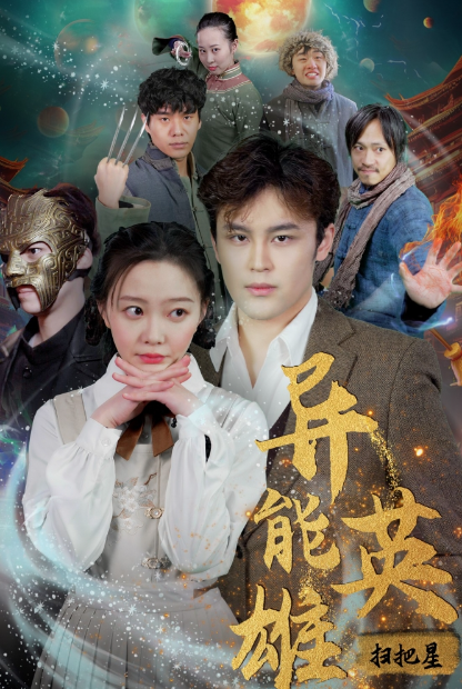 短剧《异能英雄扫把星（80集全）》夸克网盘资源免费观看  第1张