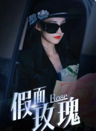 短剧《假面攻瑰(77集全)》夸克网盘资源免费观看  第1张