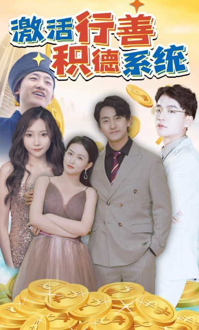 短剧《激活行善积德系统（101集全）》夸克网盘资源免费观看  第1张