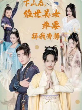 短剧《别动我的美女徒弟（下山后，绝世美女非要拜我为师）88集全》夸克网盘资源免费观看  第1张