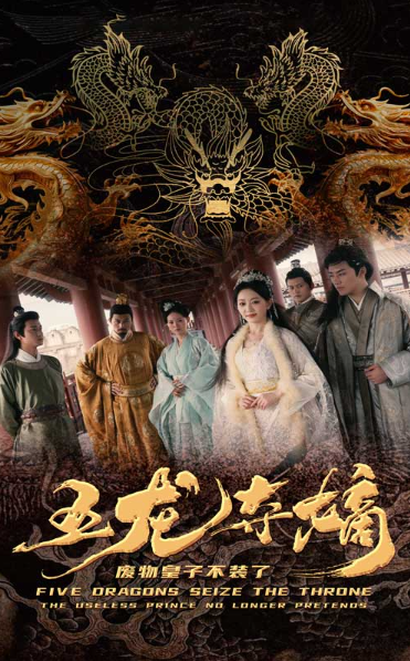 短剧《五龙夺嫡废物皇子不装了（76集全）》夸克网盘资源免费观看  第1张