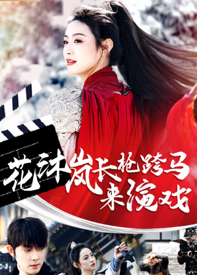 短剧《花沐岚长枪跨马来演戏（67集全）》夸克网盘资源免费观看  第1张